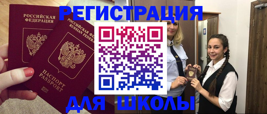 прописка для школы в Сорочинске